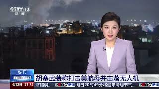 [新闻直播间]也门 胡塞武装称打击美航母并击落无人机 | 新闻来了 News Daily