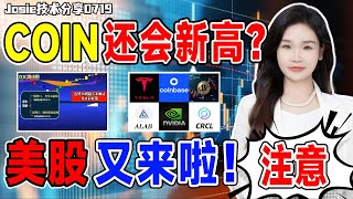 股票|美股|美股分析|注意！美股又来了！COIN还会新高？特斯拉即将趋势反转！！#TSLA#NVDA#MSTR#COIN#CRCL#ALAB