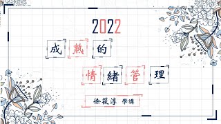 成熟的情緒管理｜徐筱淳講師｜正鴻高中班