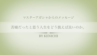 【中編】人生とは何か〜苦痛だったと思う人生をどう扱えば良いのか〜