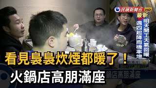 凍到刺骨！ 就是要吃鍋啊 火鍋店高朋滿座－民視台語新聞