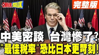 中美密談台灣慘了?  | "最佳稅率"恐比日本更苛刻!【頭條開講】完整版 @頭條開講HeadlinesTalk