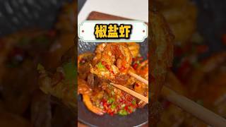 椒盐虾#中华美食#中国美食 #美食分享 #美食做法 #美食教程  #光盘行动 #food #家庭菜#下酒菜