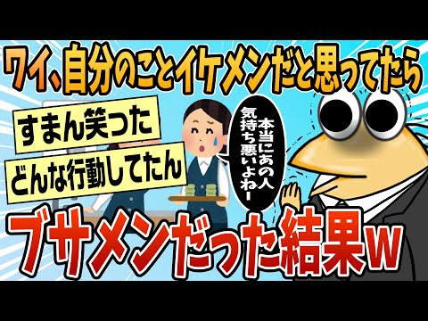 【2ch面白スレ】ワイ、自分のことイケメンだと思ってたらブサイクだったんだけどww【ゆっくり解説】