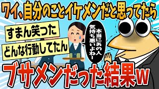 【2ch面白スレ】ワイ、自分のことイケメンだと思ってたらブサイクだったんだけどww【ゆっくり解説】