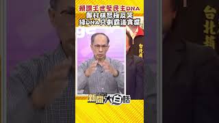 賴讚王世堅民主DNA 鄭村棋怒極反笑 綠DNA只剩霸道貪腐 #Shorts
