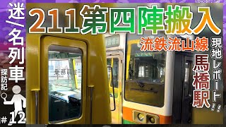 【流鉄に211第四回搬入】211系流鉄譲渡第四陣が馬橋駅に搬入！！｜現地レポートしてみた！！｜2025年7月25日【流鉄】【迷／名列車探訪記＃12】【ゆっくり解説】