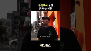 부산에서 공연 못 하는 이유 #이상준 #standupcomedy #대학로 #부산 #서면