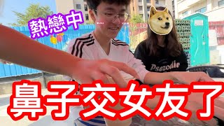 【戀愛】鼻子交女友了☺️