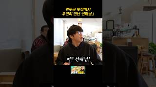 만둣국 맛집에서 우연히 만난 선배님..!