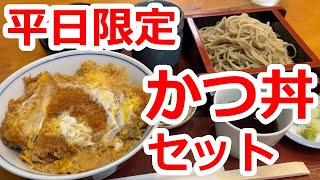 【東京】老舗なのにモダン！お蕎麦屋さんのかつ丼って、美味しい！平日限定メニューを食す。綺麗な店構えとかわいらしいメニュー！そば【増田屋】町田市/Soba, Katsudon, Tokyo, Japan
