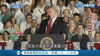 不讓中國軍力擴張威脅...美艦劍指中國 喊出2024前部署福特號｜【國際大現場】20191101|三立新聞台