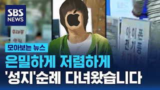 은밀하게 저렴하게…'성지'순례 다녀왔습니다 / SBS / 모아보는 뉴스