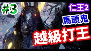 【仁王2】#3   意外越級挑戰馬頭鬼