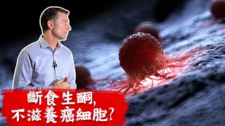 (癌4)癌細胞不吃哪一種酮? 抗癌最強斷食及植物營養素, 柏格醫生dr berg
