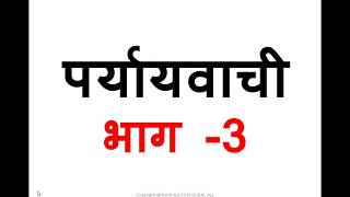 (पर्यायवाची भाग 3) paryayvachi part 3