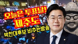 오늘은 투표날!제주도 박찬대후보 비추는방송