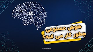 هوش مصنوعی چطور کار می کنه؟