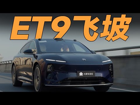 飞坡过坎如平地？蔚来ET9神体验【大家车言论】