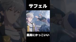 【崩壊スターレイル】ストーリー　サフェル最高にかっこいい　#オンパロス　#スターレイル #キャストリス　#アナイクス