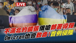 不滿北約擴張俄嗆部署導彈　Omicron也會致命!首例侵陸Live
