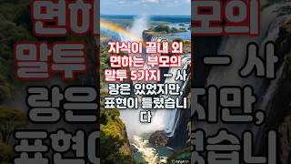자식이 끝내 외면하는 부모의 말투 5가지 – 사랑은 있었지만, 표현이 틀렸습니다. #부모말투 #자식관계 #가정심리