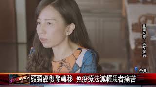 20171212 頭頸癌復發轉移 免疫療法減輕患者痛苦
