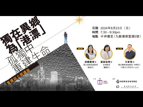 【獨在異鄉為「港漂」 - 孤獨中重建生命】— 答問環節