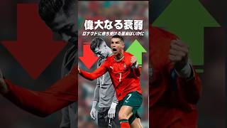 ロナウドはまだポルトガルに必要なのか？#海外サッカー #クリスティアーノロナウド #ポルトガル代表