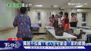 不想孤獨死去! 用社區連結對抗「孤獨老」｜十點不一樣20231026@TVBSNEWS02