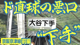 【前編】ぜんぶ「変」な路線！　京阪京津線を見てみよう