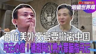 百位美外交官要撤离中国！驻华大使宣誓就职；马云心惊！通报周江勇大罪暗指马云；中美紧盯赖清德｜明镜世界观（孙昌国）