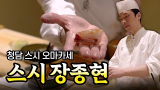 먹고 배우는 오마카세 미식 시간｜스시장종현