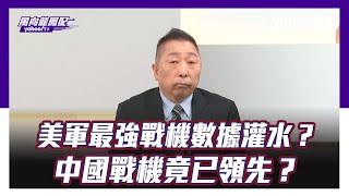 F35神話破滅！美軍最強戰機遭爆數據「灌水」，中國戰機竟已領先？【Yahoo TV #風向龍鳳配 】.