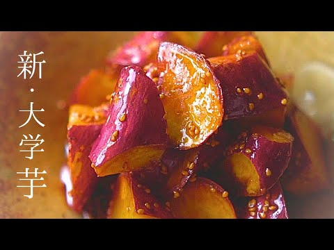 ３つのコツ【大学芋の作り方】冷めてもしっとり！おかずにも最適です。