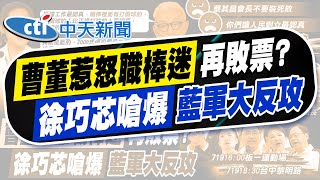 【林佩潔報新聞】開金嗓高唱"花蓮之歌" 韓國瑜大讚:花蓮是我第二故鄉｜投馬英九是藍的! 曹興誠:賴有辦法指揮我?   精華版 20250719 @中天電視CtiTv