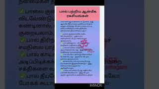 பால் பற்றிய ஆன்மிக ரகசியங்கள் ஆன்மிகம் #anmeegam #shorts