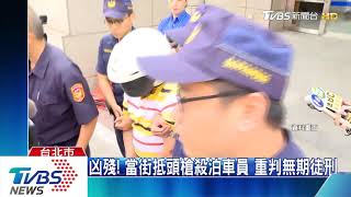 砰！　 槍殺泊車員　槍手一審判無期、褫奪公權