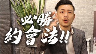 必勝約會法 ❤️ 不傳秘招大公開！！【77老大】