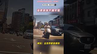 🟡網友：全世界都會讓他  這麼自信不撞才怪 #機車