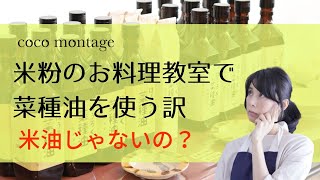 米粉のお料理教室でなぜ米油を選ばないのか？