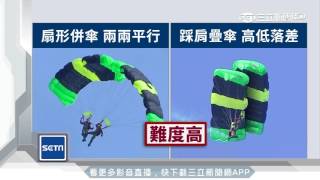 神龍展神技！北市跳傘　扇形隊形難度超高｜三立新聞台