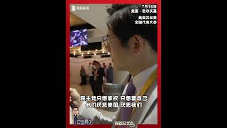 东方卫视记者在美国共和党全国代表大会现场采访前来参会的美国民众，听听他们对特朗普遇刺事件是怎么看的。