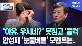 [손석희의 질문들] "아유, 우시네?" 못참고 '울컥', 안성재 '눈물버튼' 모멘트는.. (2025.03.12/MBC뉴스)