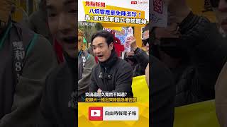 響應罷免陳玉珍！ 八炯怒轟：披著正藍軍的假立委該被罷掉