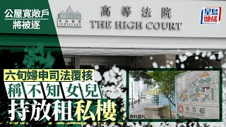 公屋寬敞戶下周三將被逐出單位 六旬婦稱不知女兒持私樓 申司法覆核冀禁驅逐｜星島頭條新聞｜公屋｜寬敞戶｜房委會｜私樓 ｜濫用