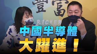 '22.06.28【豐富│東南西北龍鳳配】中國半導體大躍進！