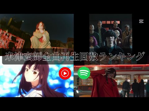 米津玄師 - 全曲再生回数ランキング【米津玄師サビメドレー】
