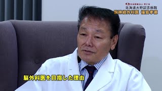 脳神経外科医　福島孝徳先生とは