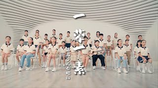 母亲节 ｜厦门吉岛少儿合唱团翻唱毛不易《一荤一素》
